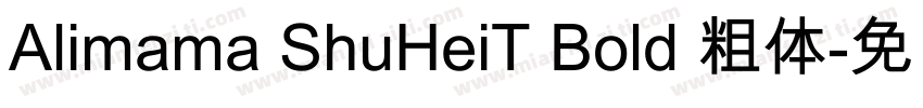 Alimama ShuHeiT Bold 粗体字体转换